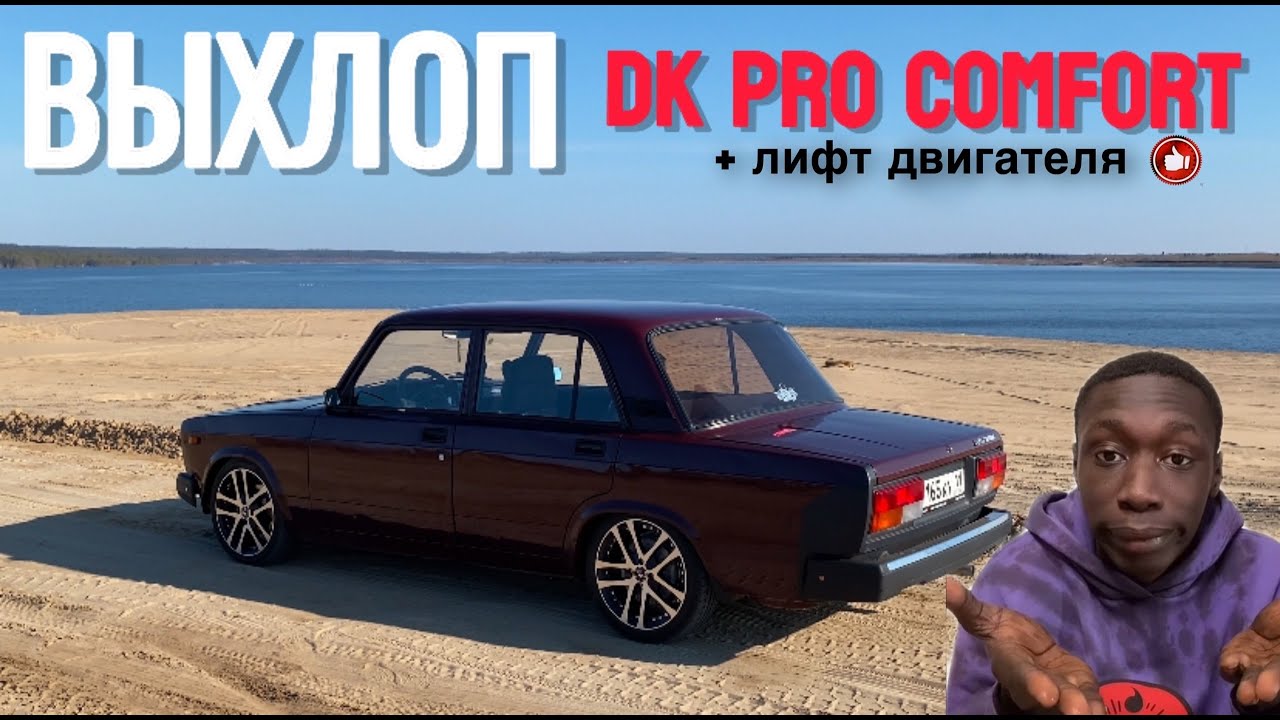 САМЫЙ ПРАВИЛЬНЫЙ ВЫХЛОП НА ВАЗ 2107 I + ЛИФТ ДВИГАТЕЛЯ