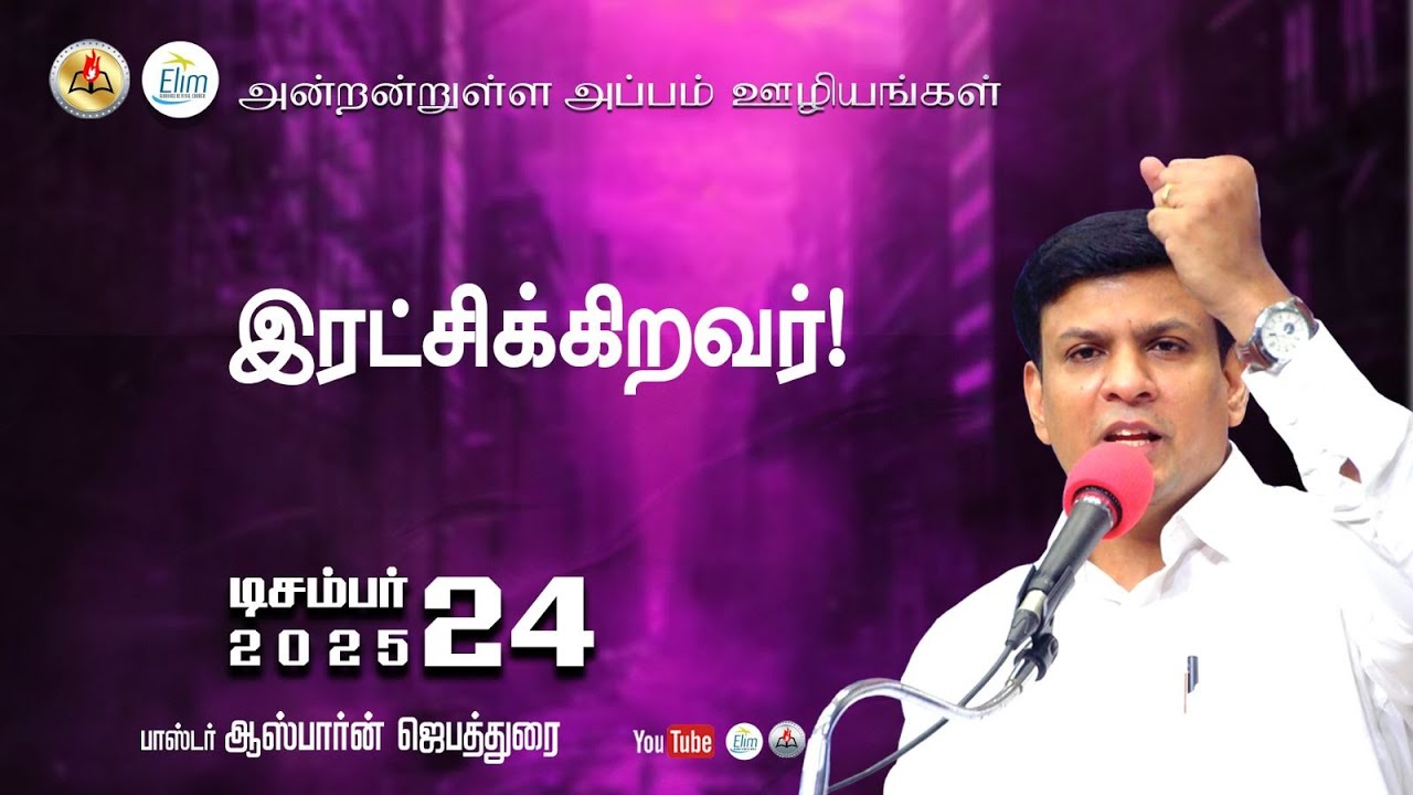 Antantulla Appam - Tamil | 24 - December 25  | Daily Devotion - Pr. Osborne Jebadurai