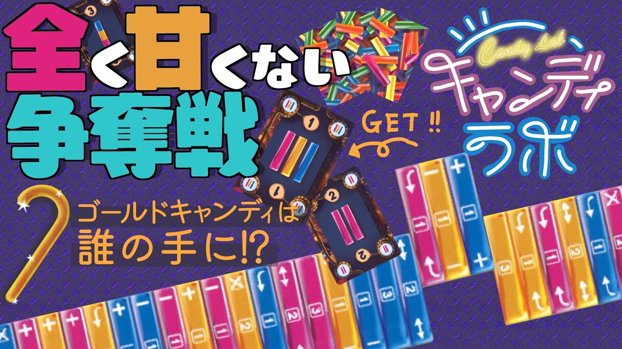 【ルール説明】キャンディラボ