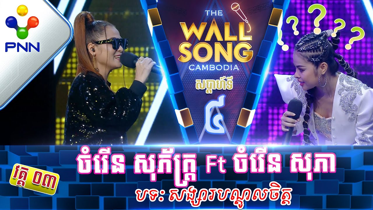 [19-11-22] កញ្ញា ចំរើន សុភ័ក្រ្ត Ft កញ្ញា ចំរើន សុភា សាច់ឈាមឯងសោះ រឿងអីទាយខុស! វគ្គ៣