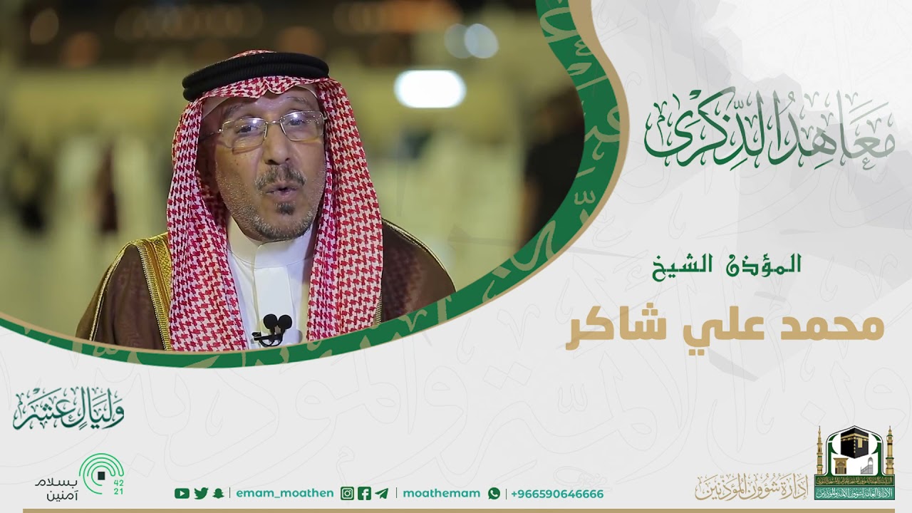 ‏معاهِد الذكرى .. المؤذن بالمسجد الحرام الشيخ/ محمد بن علي شاكر -حفظه الله-.