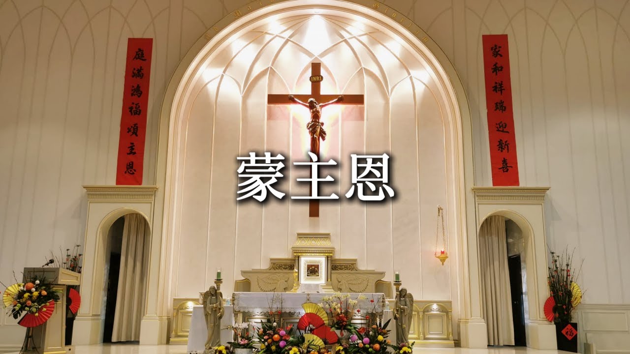 蒙主恩 Grace of the Lord