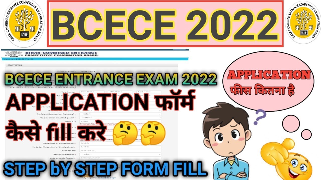 BCECE  entrance exam 2022 application फॉर्म कैसे fill करे 🤔 STEP by  STEP information फीस कितनी है 🤔