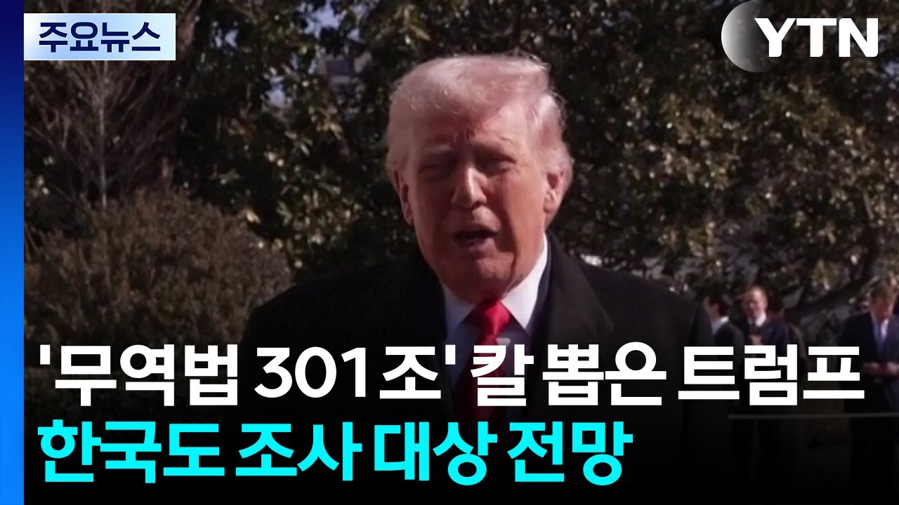 '무역법 301조' 칼 뽑은 트럼프...한국도 겨눌 듯 / YTN