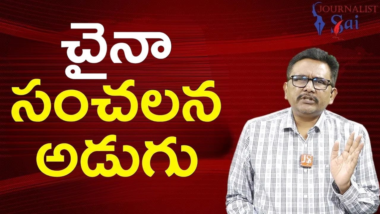 China big way  || చైనా సంచలన అడుగు