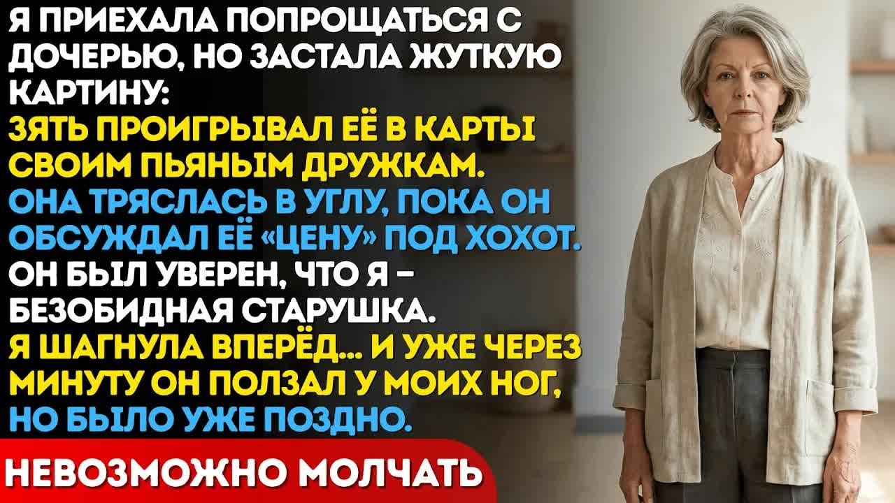 Пьяный зять проиграл мою дочь в карты. Он смеялся мне в лицо, не зная, что через минуту будет выть