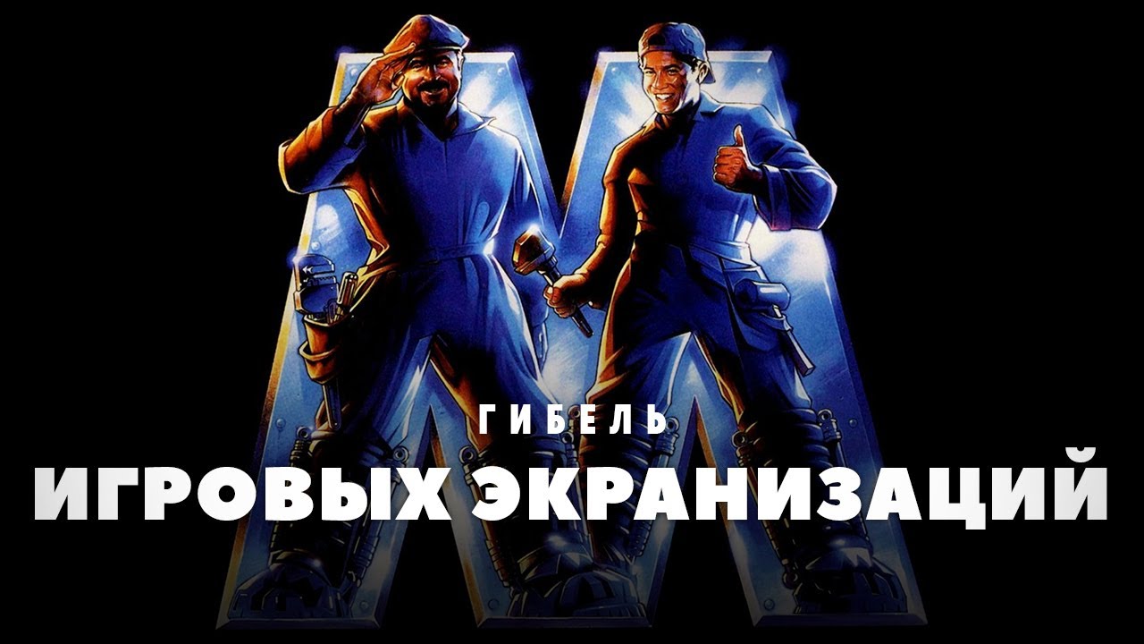 Фиаско в прокате игровых экранизаций