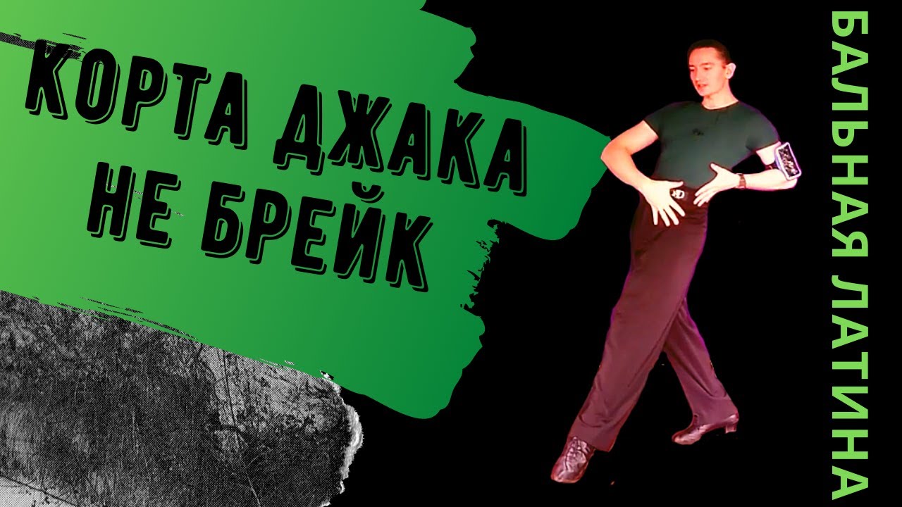 Кубинский Брейк VS Корта Джака/ Самба VS Ча-ча/ Стилистика/ Лекция по Бальной Латине/