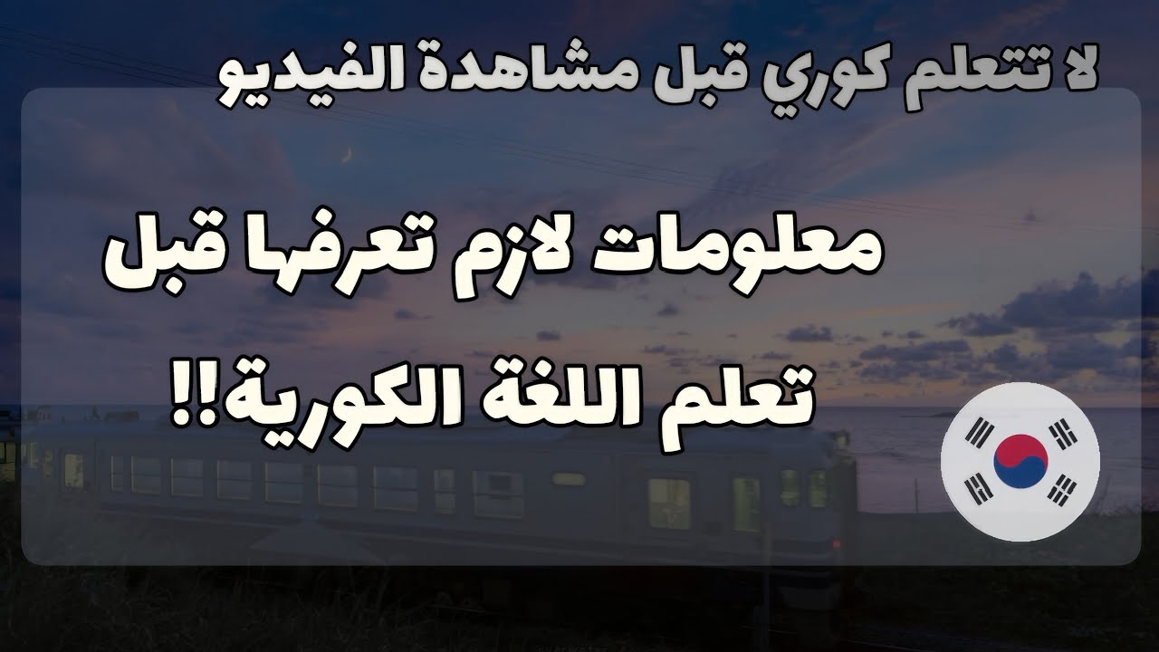 معلومات ضروري تعرفها قبل تعلم اللغة الكورية 🇰🇷‼️ (اقرأوا التعليق المثبت!!)