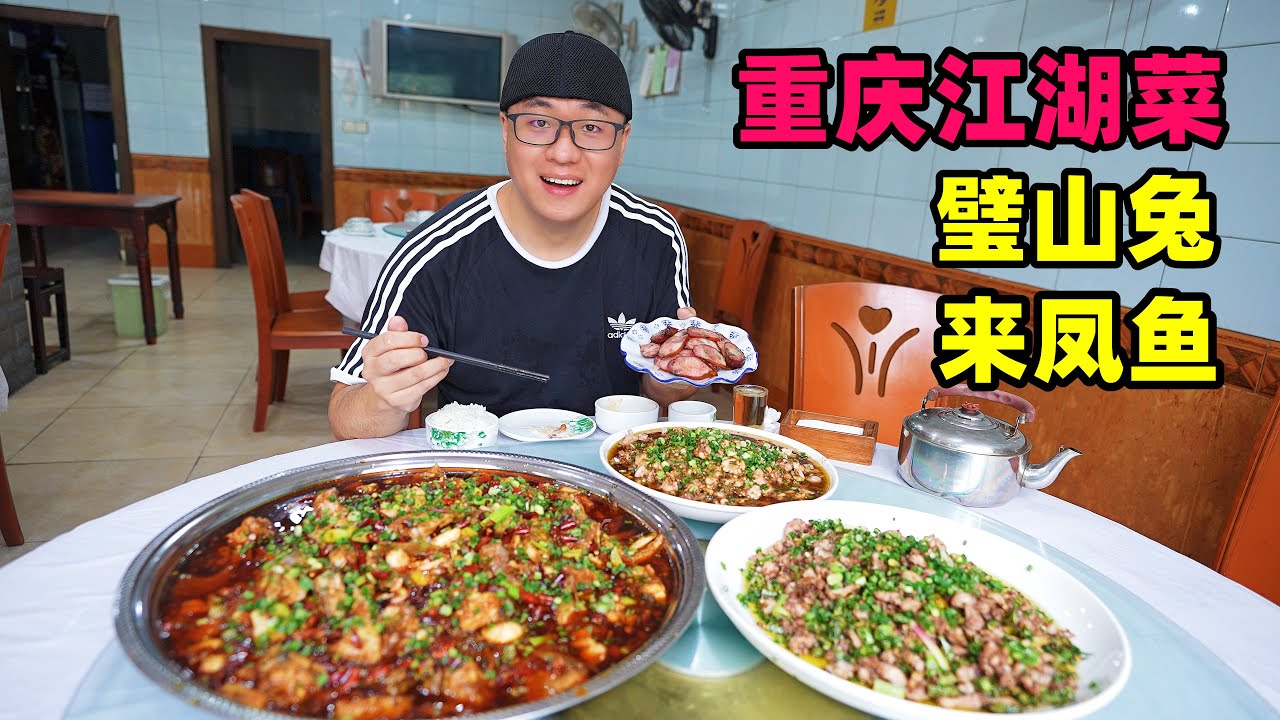 重庆江湖菜，璧山兔青椒凉拌，来凤鱼麻辣鲜香，40年老店传统味道Bishan Rabbit and Laifeng Fish from Jianghu Cuisine in Chongqing