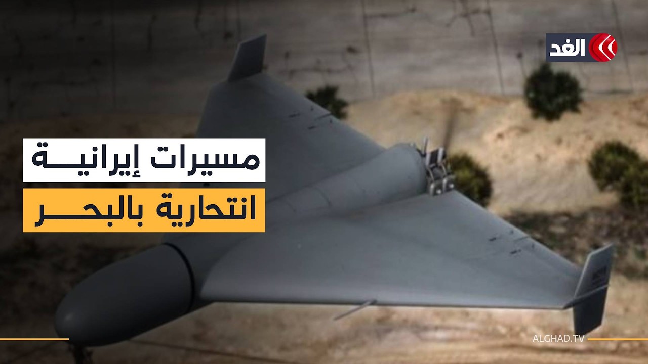 مخاوف من إطلاق مسيرات إيرانية من سفن باتجاه الساحل الغربي للولايات المتحدة الأميركية