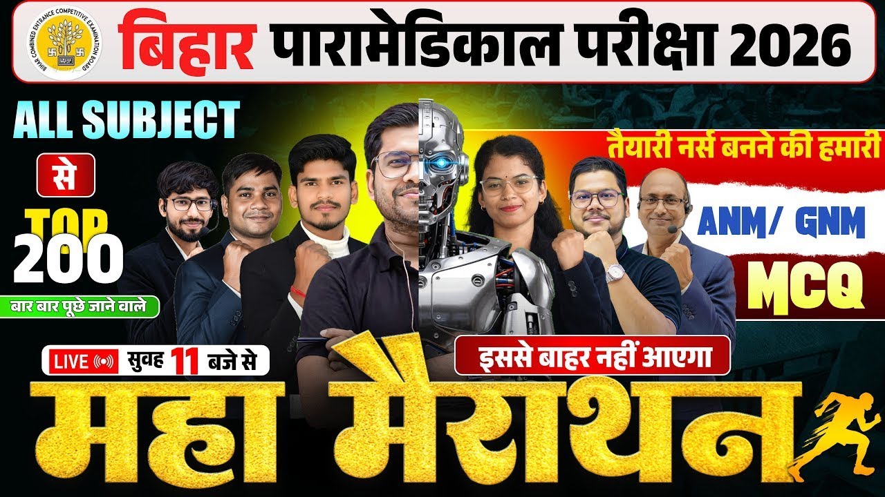 bihar paramedical class 2026 | paramedical courses 2025 - 2026 | paramedical ka question 2026 |