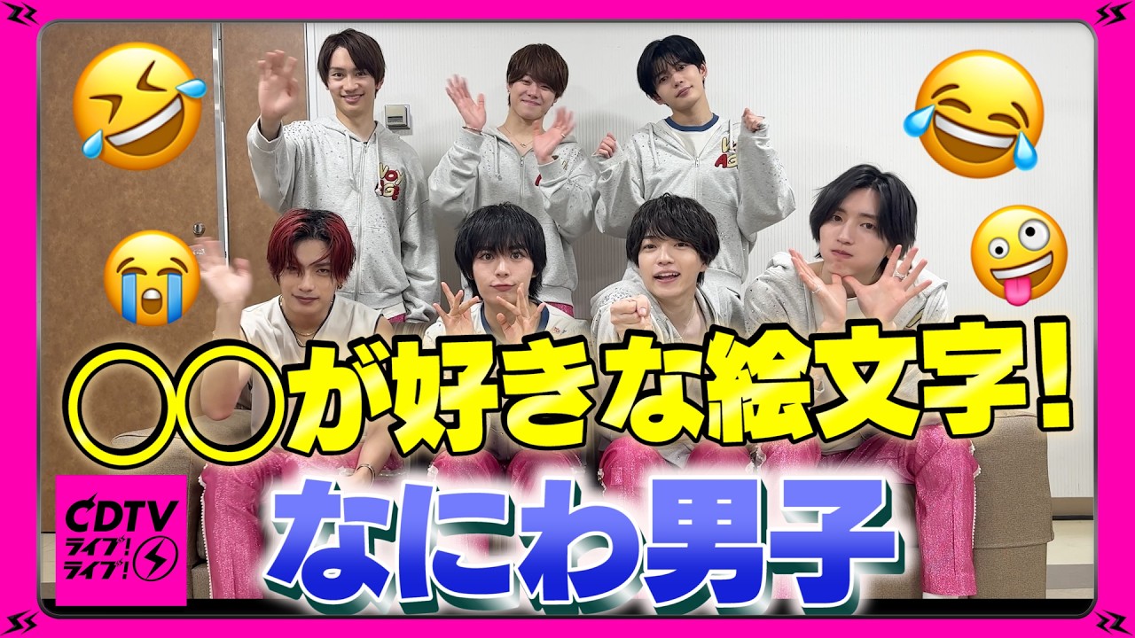 【CDTV】なにわ男子 ⚡️ ◯◯が好きな絵文字はこれ！