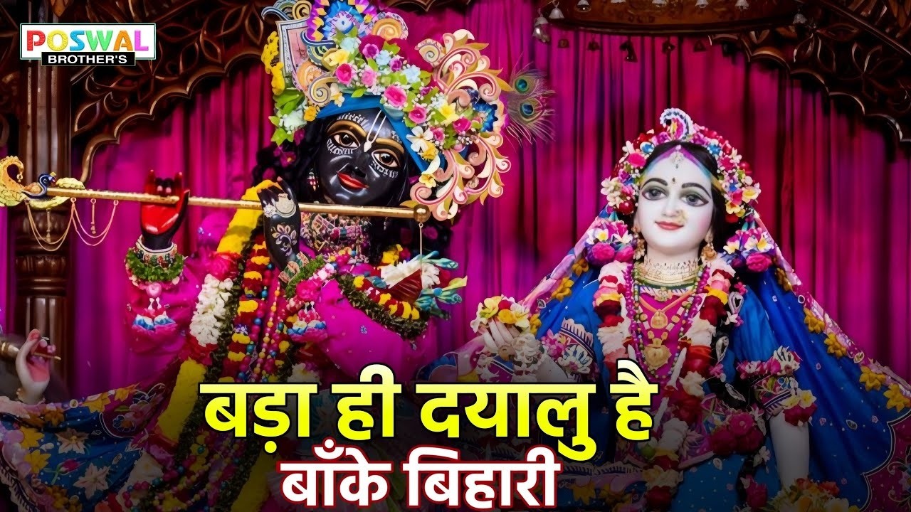 बढ़ा ही दयालु है बांके बिहारी~bada hi dayalu hai banke bihari~chitra vichitra ji song~kanhiya song