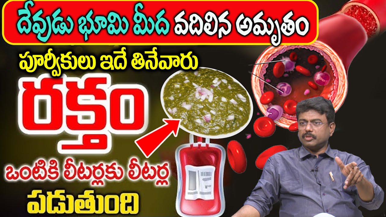 4 పాయింట్లు ఉన్న హిమోగ్లోబిన్ ఒక్కసారిగా 10 పాయింట్లు | Blood improving foods in telugu | Dr Rajesh