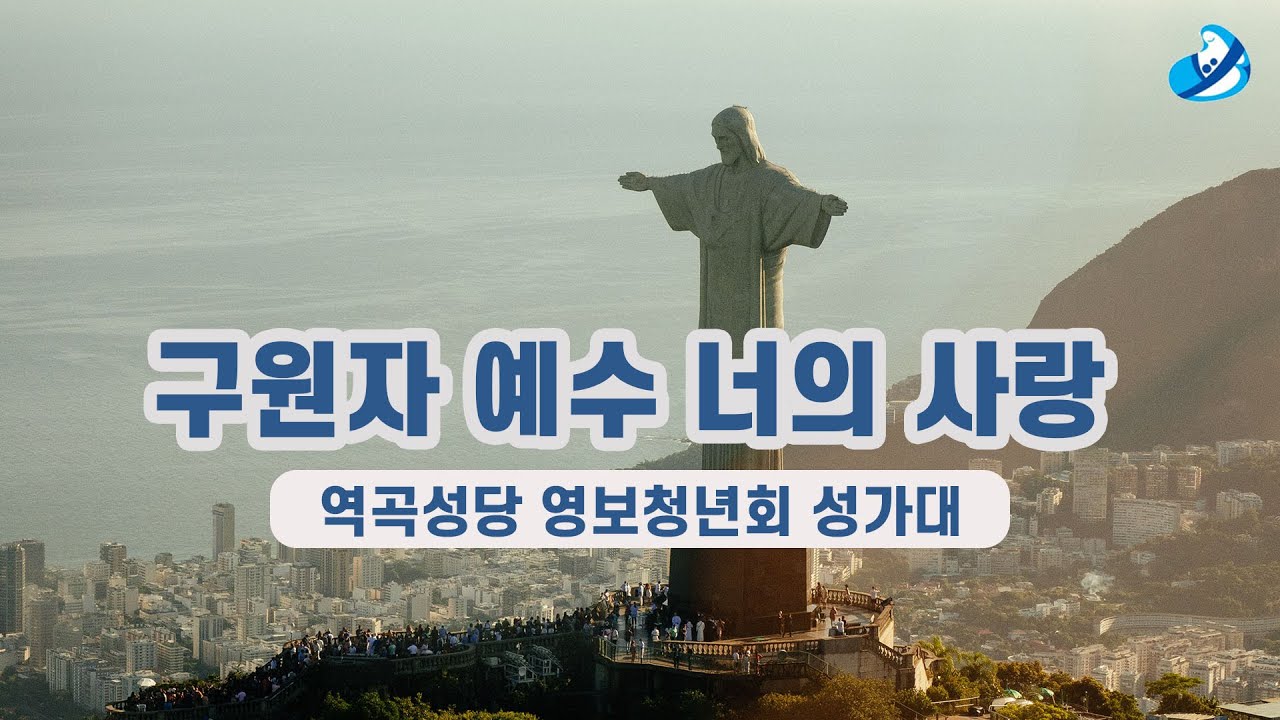 [가톨릭성가] 구원자 예수 너의 사랑 (역곡성당 영보청년회) Catholic Hymn