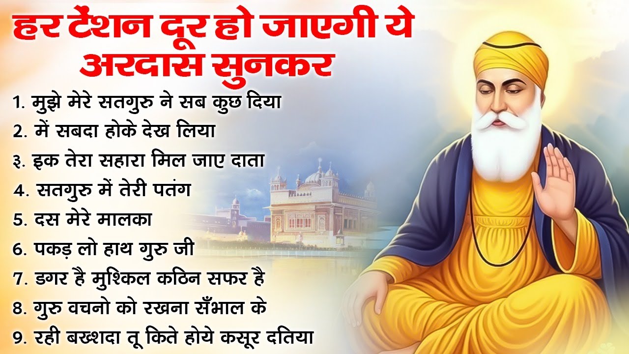 हर टेंशन दूर हो जाएगी ये अरदास सुनकर | Guru Nanak Bhajan | Guru Nanak | waheguru ardas #bhajan