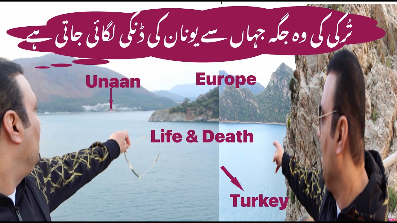 Turkey se unan ki danki, Tas Qureshi -  تُرکی کی وہ جگہ جہاں سے یونان کی ڈنکی لگائی جاتی ہے