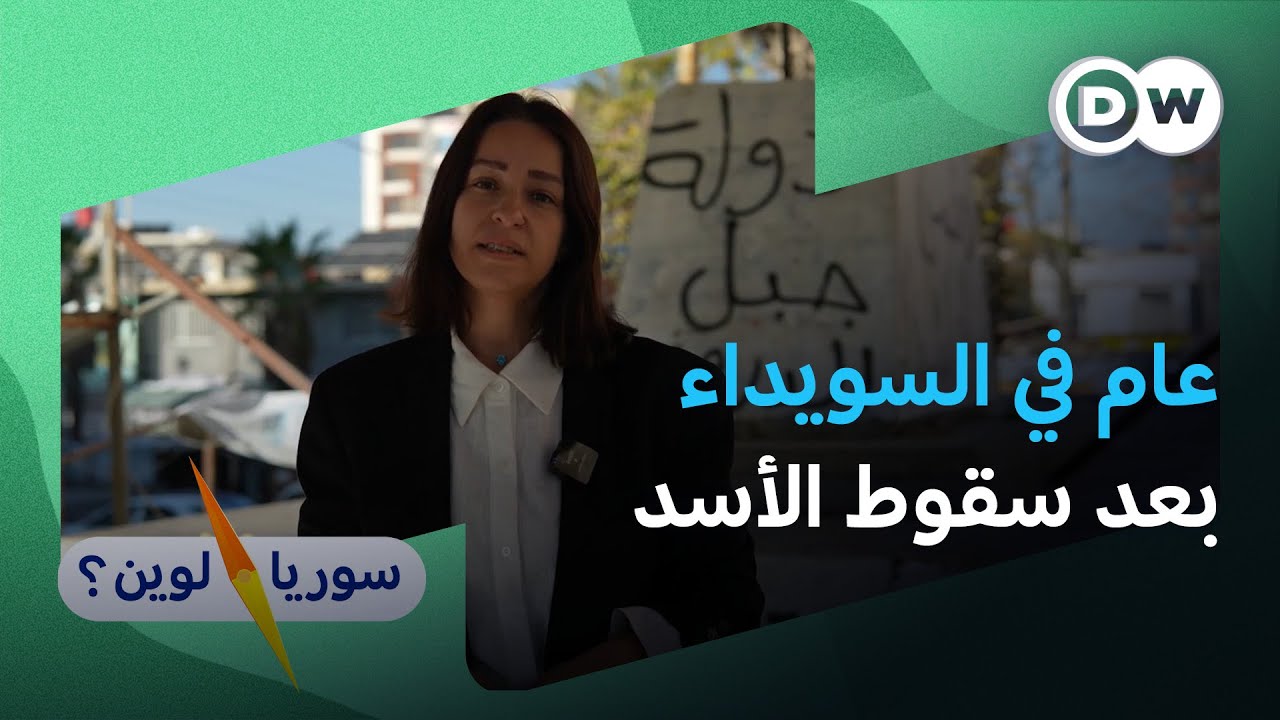 كيف عاش سكان السويداء العام الذي تلى سقوط النظام؟ | سوريا لوين