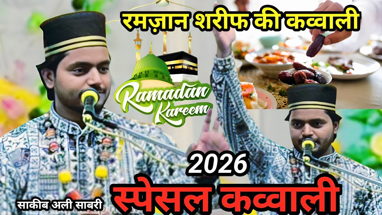 Saqib Ali Sabari रमजान शरीफ की स्पेशल कव्वाली | Ramzan Sharif ki new kavvali 2026 | Saqib Ali Sabari