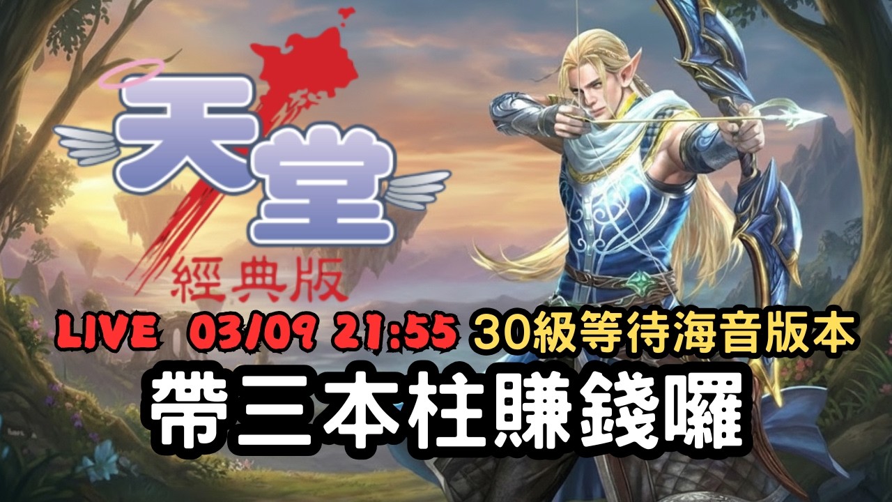 【天堂經典版 - 勝利女神】帶小狼三本柱打祝武卷賺錢了！30級啦等待海音版本！