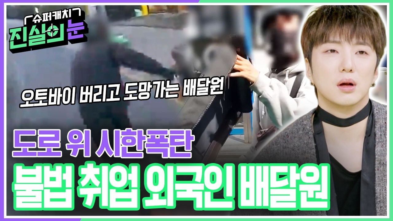 배달원 끼리 벌이는 추격전! 도로 위 시한 폭탄이 된 불법 취업 외국인 배달원! [슈퍼캐치 진실의 눈] KBS 260225 방송