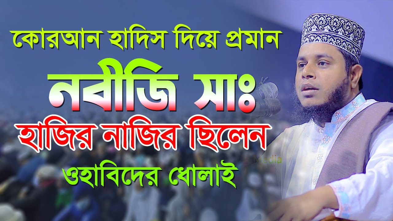 কোরআন হাদিস থেকে প্রমান দিলেন নবীজি (সাঃ) হাজির নাজির ছিলেন | Mufti Alauddin Jihadi New Waz