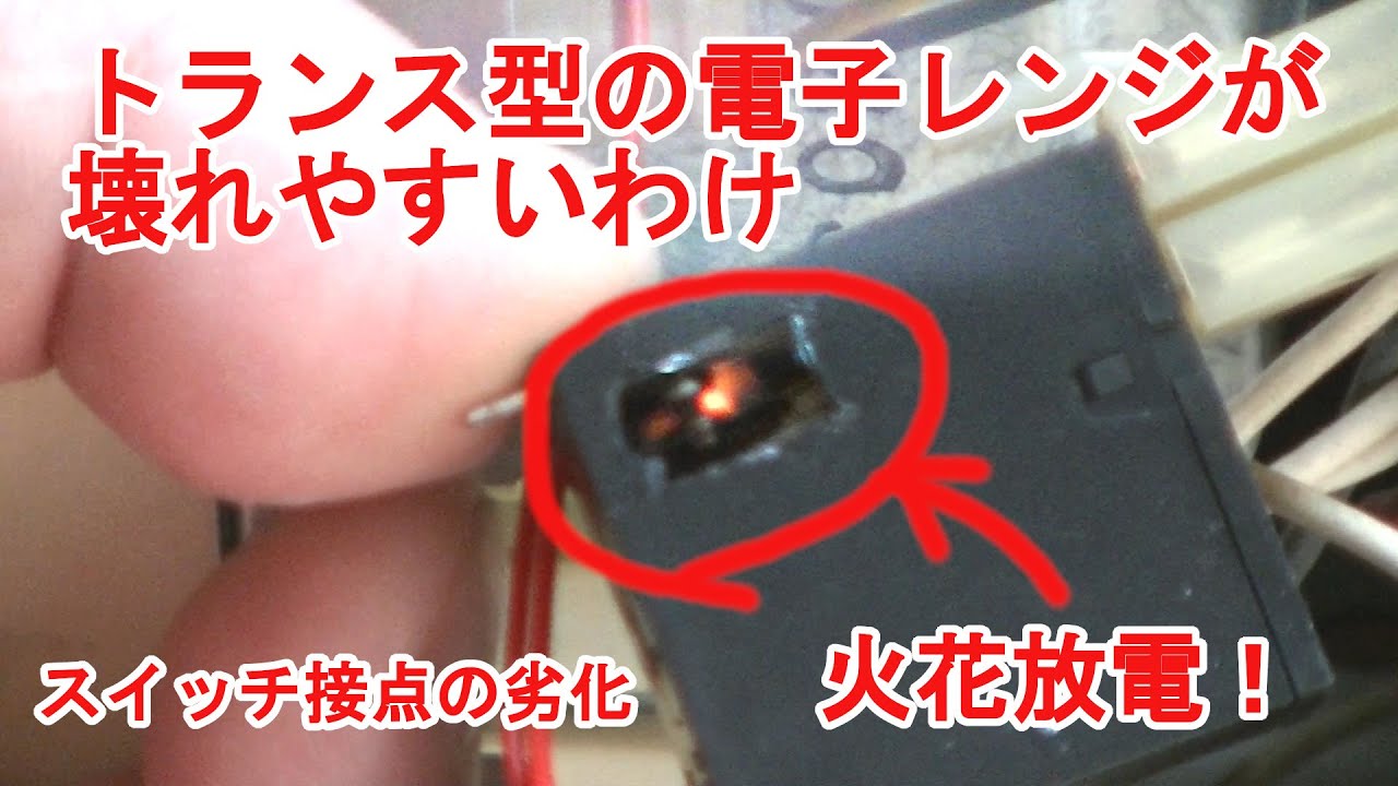 トランス型電子レンジが壊れやすいわけ