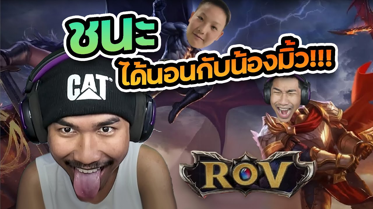 วรโชติ - นนท์ : ชนะได้นอนกับน้องมิ้ว!!! | Arena of Valor
