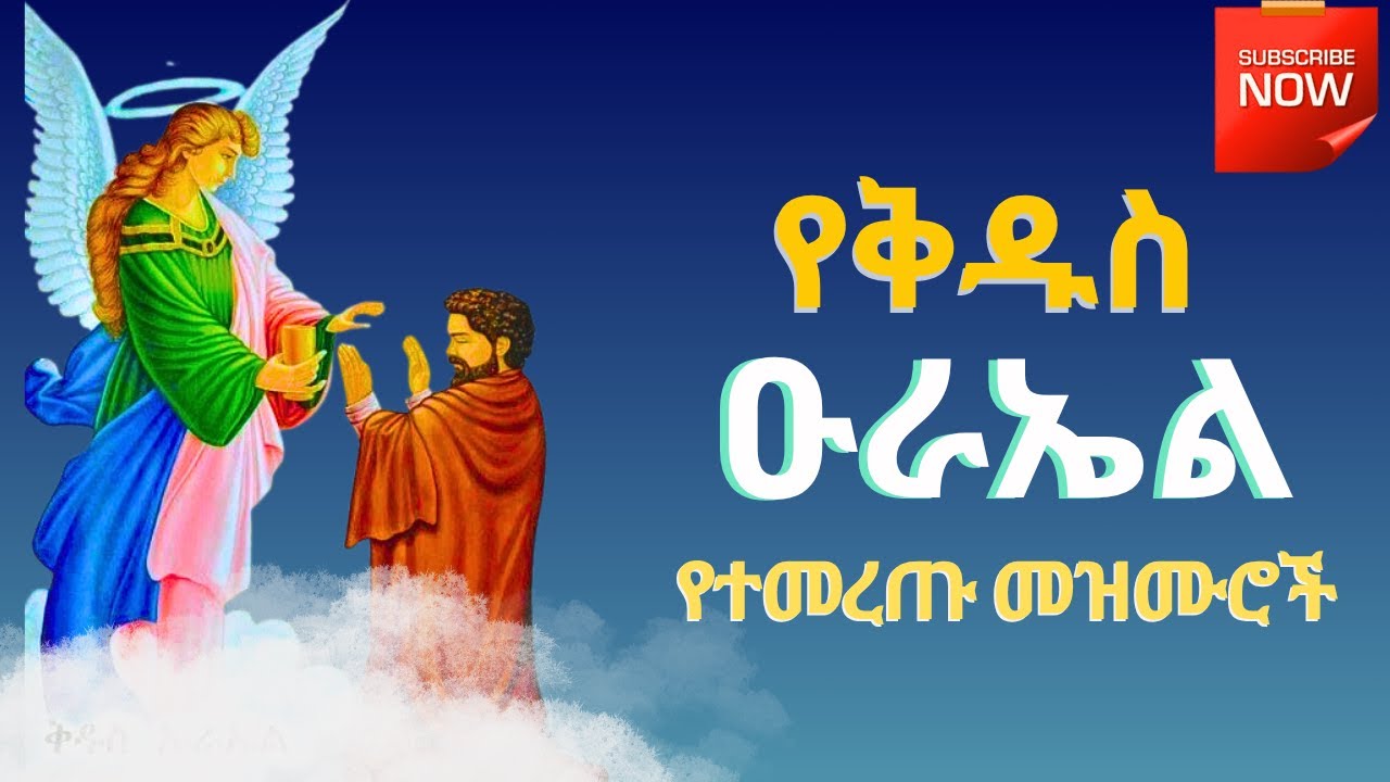 🔴የቅዱስ ኡራኤል መዝሙሮች ስብስብ || Kidus Urael Mezmur Collection