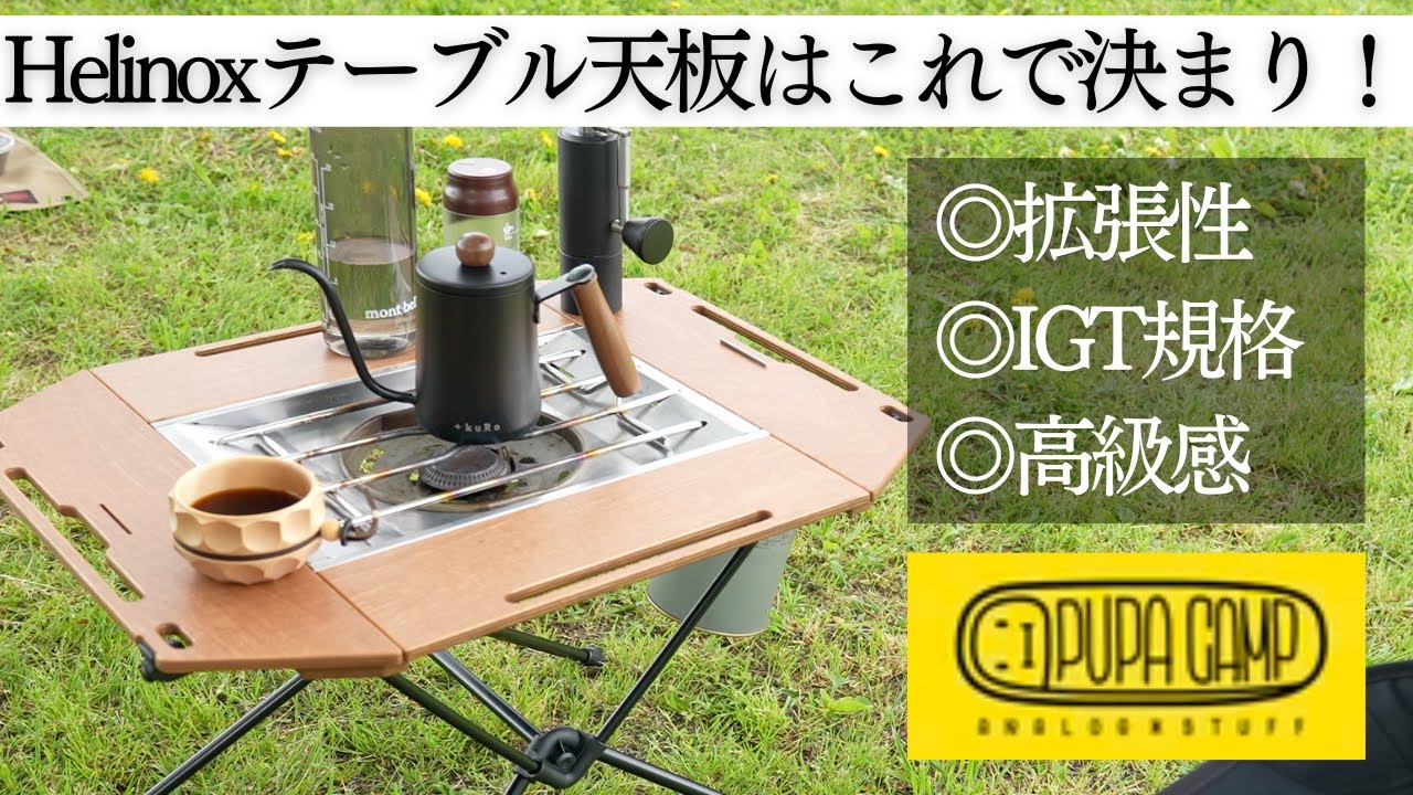 【キャンプギア】PUPA CAMPのHelinoxテーブル天板が理想的すぎる！