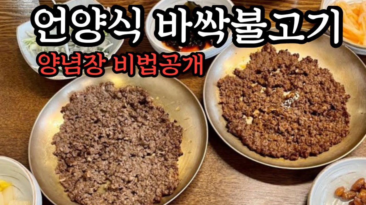 바싹불고기 만들기(순한맛)업소레시피 정확한 계량 가정집에서도 손쉽게 만들기 소불고기 비법공개