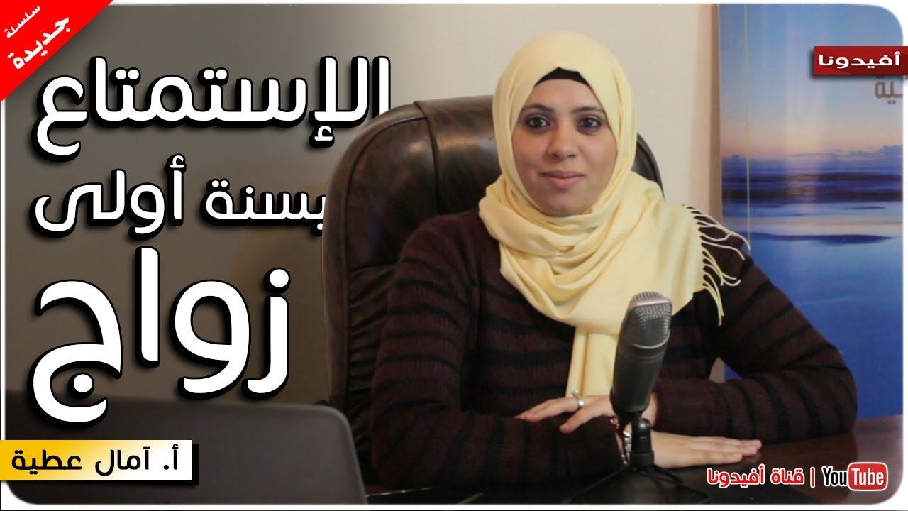علاج الخلافات الزوجية  في السنة الاولى | السعادة الزوجية | س،ج جواز - امال عطية | افيدونا