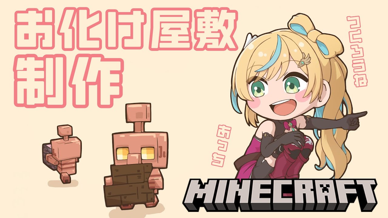 【マイクラ】まったりお化け屋敷制作再開といきましょうか【立伝都々/にじさんじ】
