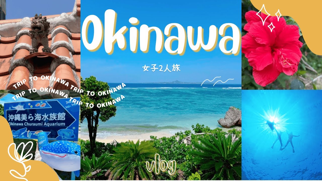 【沖縄Vlog】女子旅🌺沖縄を大満喫した4泊5日の旅🛫