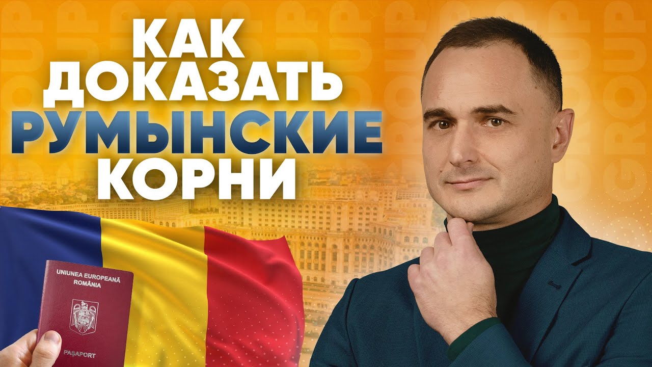 Румынский паспорт. Как доказать румынское происхождение: советы юриста. Гражданство Румынии 2026