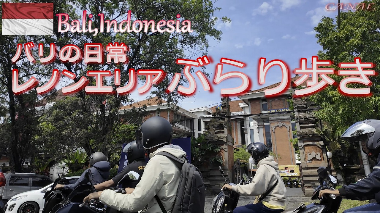 【バリ島】レノンの日常をぶらり歩き/官公庁エリアの美しい建築とローカルの風景 /Peaceful Local Life & Balinese Architecture #バリ島 #レノン