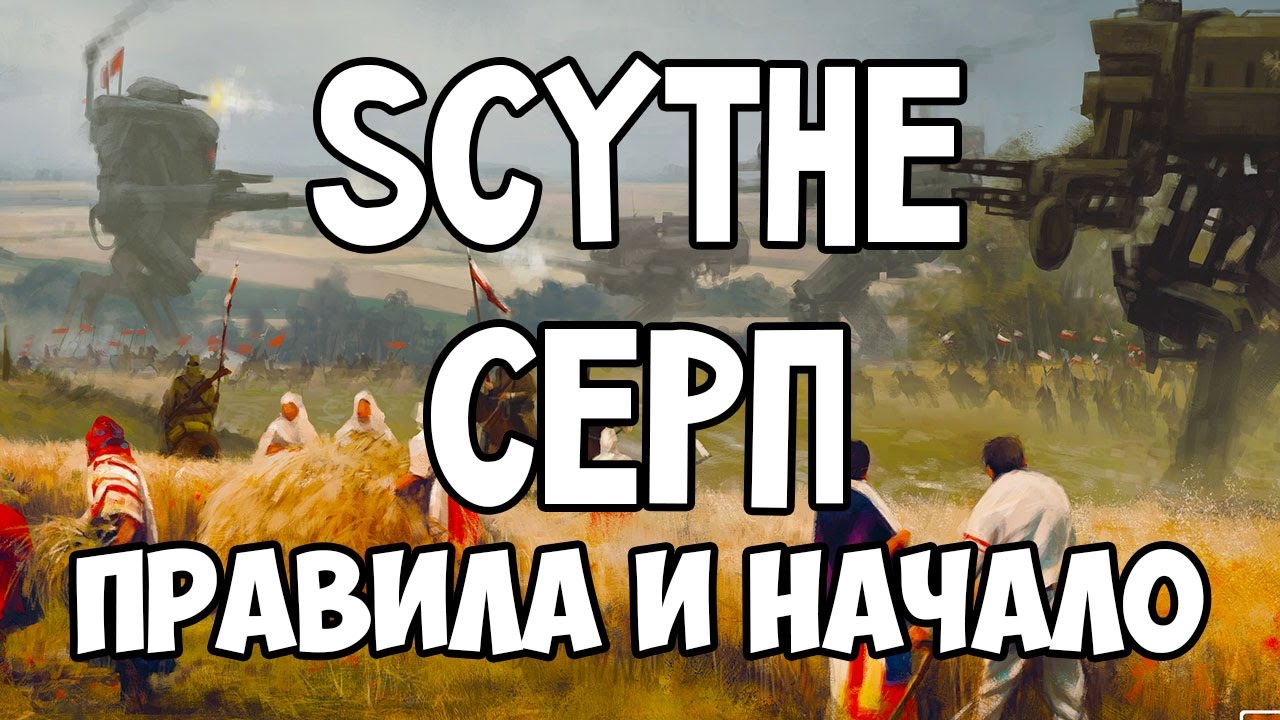 Scythe. Серп. Основные правила и начало игры.