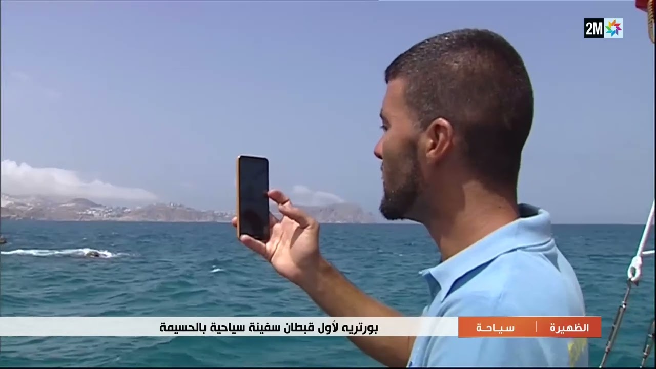 بورتريه لأول قبطان سفينة سياحية بالحسيمة