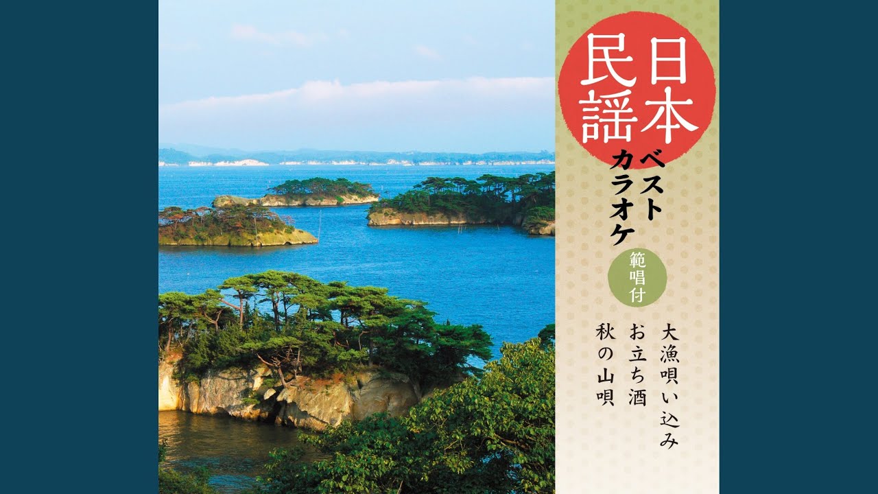大漁唄い込み（宮城）