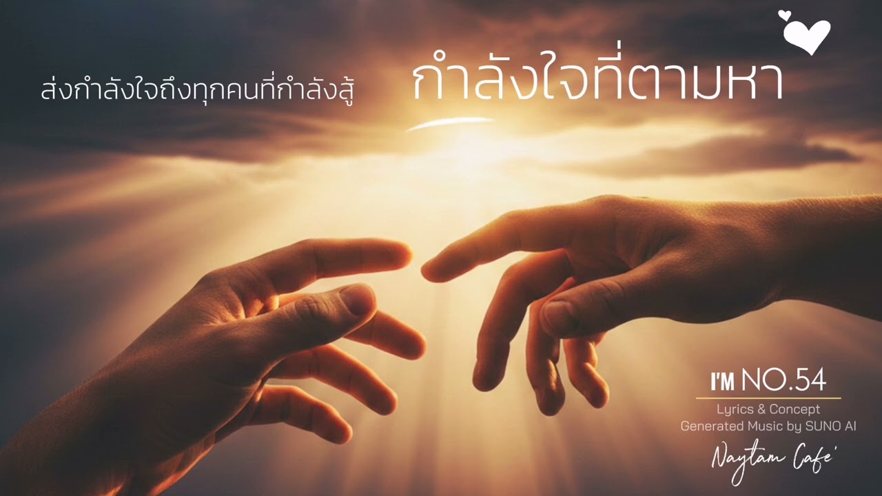 กำลังใจที่ตามหา @naytamcafe_no54 