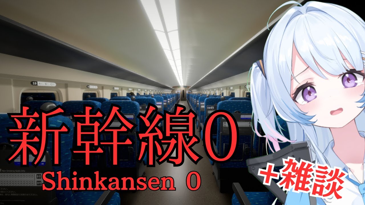 【Shinkansen 0 | 新幹線 0号+雑談】 #VShojoNOVA #なぎたいむ