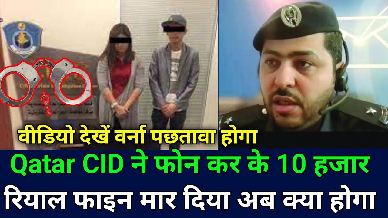 Doha Qatar Be Careful | CID ने फोन करके 10 हजार फाइन मार दिया | बच के रहें आप के साथ भी हो सकता है