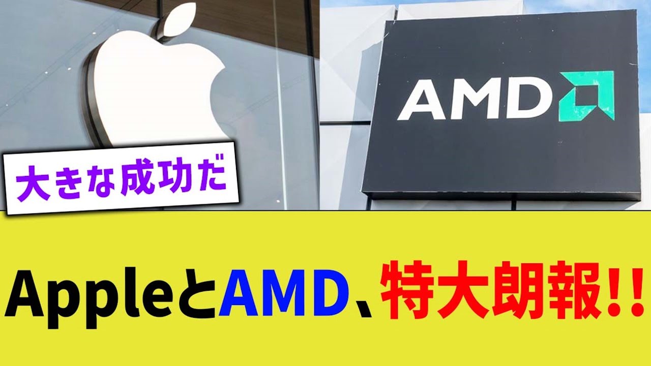 AppleとAMD、特大朗報！！