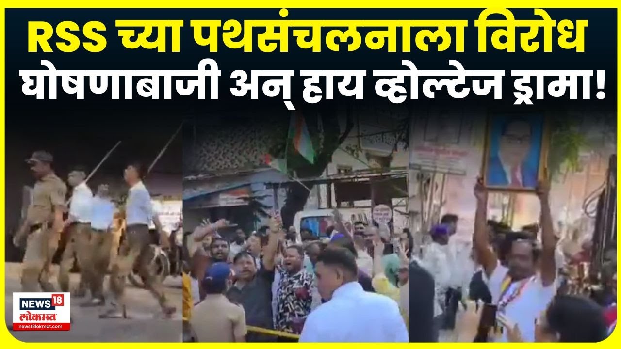 RSS Mumbai News | मुंबईत RSS च्या पथसंचलनाला विरोध, घाटकोपरमध्ये नेमकं काय घडलं? N18V