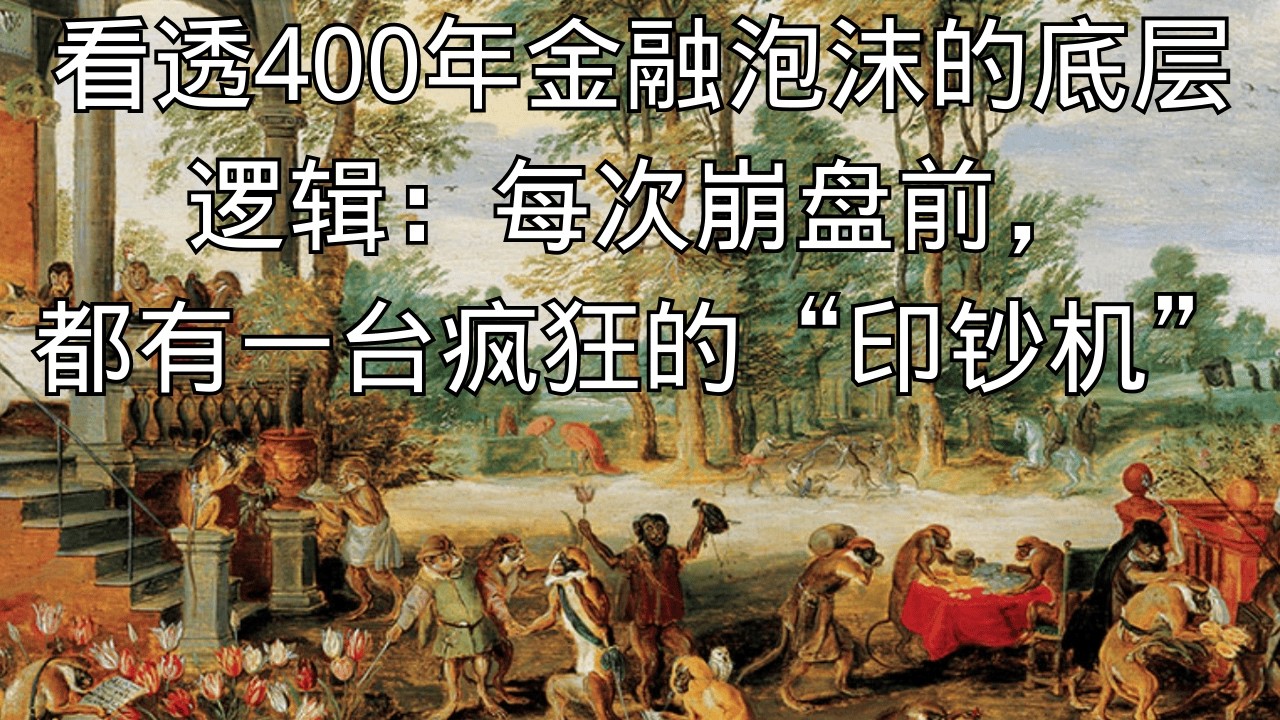 「看透400年金融泡沫的底层逻辑：每次崩盘前，都有一台疯狂的“印钞机”」 | 信用扩张 | 金融泡沫 | 宏观经济 | 美联储 | 货币超发