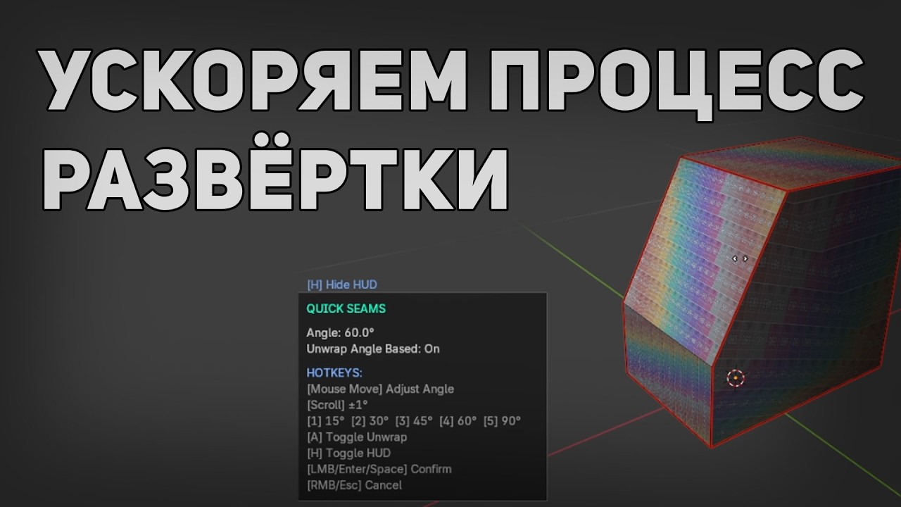 Интерактивная развёртка в Блендер / Auto Seam /Unwrap Blender Addon
