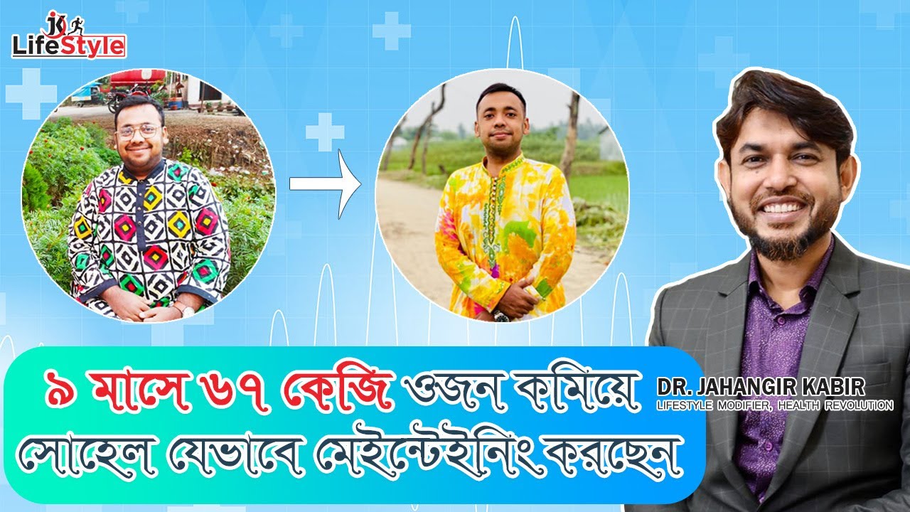 ৯ মাসে ৬৭ কেজি ওজন কমিয়ে সোহেল যেভাবে মেইন্টেইনিং করছেন। Dr. Jahangir Kabir। JK Lifestyle