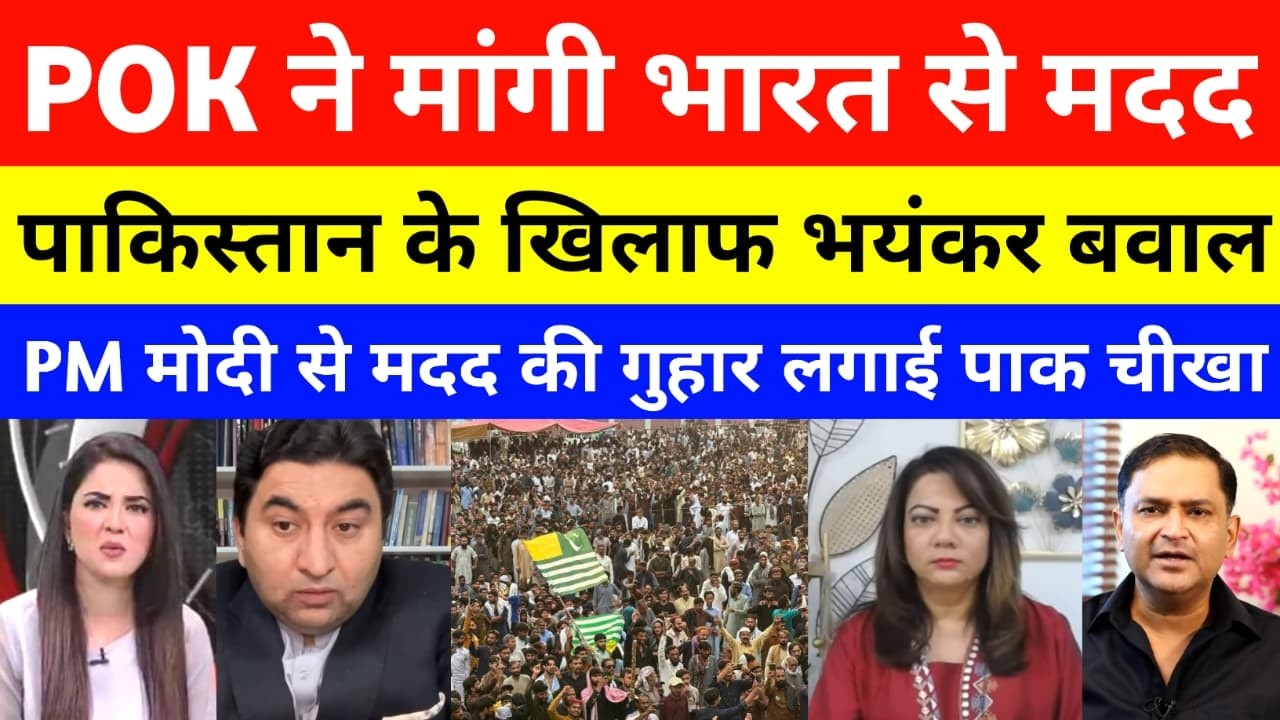 Pak Media Shocked POK Asked Help From India | POK Protest | india pakistan pok news