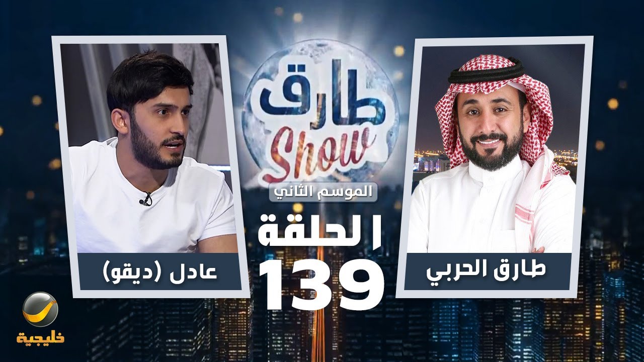 برنامج طارق شو الموسم الثاني الحلقة 139 - ضيف الحلقة عادل (ديقو)